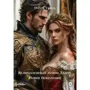 Постер книги Великолепный демон Данте. Новое поколение