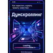 Постер книги Думскроллинг: Как перестать кормить тревогу новостями