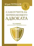 Юрий Чурилов - Самоучитель начинающего адвоката