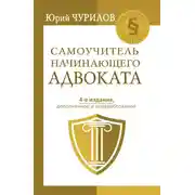 Постер книги Самоучитель начинающего адвоката