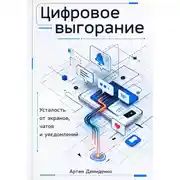Постер книги Цифровое выгорание: Усталость от экранов, чатов и уведомлений