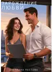 Светлана Пестова - Зарождение любви