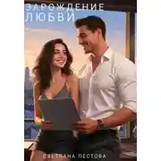 Постер книги Зарождение любви