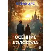 Постер книги ОСЕННИЕ КОЛОКОЛА