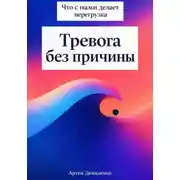 Постер книги Тревога без причины: Что с нами делает перегрузка