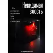 Постер книги Невидимая злость: Как распознать подавленный гнев и не взорваться