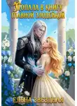 Елена Звездная - Попала. В книгу. Главной злодейкой