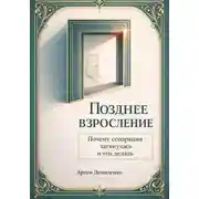 Постер книги Позднее взросление: Почему сепарация затянулась и что делать