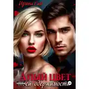 Постер книги Алый цвет моей одержимости