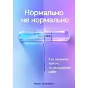 Постер книги Нормально не нормально: Как отличить кризис от разрушения себя