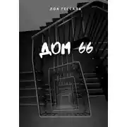 Постер книги Дом 66