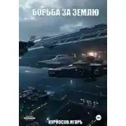Постер книги Борьба за Землю. Том 3