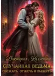 Виктория Калленбах - Случайная ведьма. Сбежать. Отжечь и выжить.
