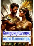 Александр Пругло - Каждому Цезарю свою Клеопатру