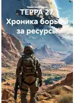 Павел Курятников (Франц) - ТЕРРА 27. Хроника борьбы за ресурсы
