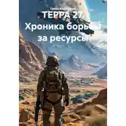 Постер книги ТЕРРА 27. Хроника борьбы за ресурсы