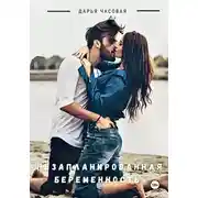 Постер книги Незапланированная беременность