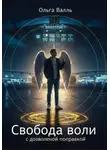 Ольга Валль - Свобода воли с дозволенной поправкой