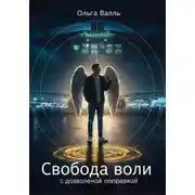 Постер книги Свобода воли с дозволенной поправкой