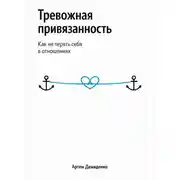 Постер книги Тревожная привязанность: Как не терять себя в отношениях