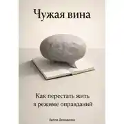 Постер книги Чужая вина: Как перестать жить в режиме оправданий