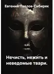 Евгений Павлов-Сибиряк - Нечисть, нежить и неведомые твари.