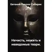 Постер книги Нечисть, нежить и неведомые твари.