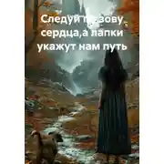 Постер книги Следуй по зову сердца,а лапки укажут нам путь