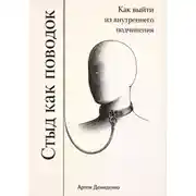 Постер книги Стыд как поводок: Как выйти из внутреннего подчинения