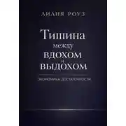Постер книги Тишина между вдохом и выдохом. Экономика достаточности