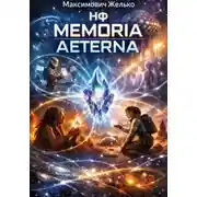 Постер книги НФ Memoria Aeterna