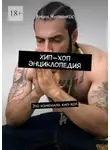 Амин Чипинкос - Хип-хоп энциклопедия. Это изменило хип-хоп