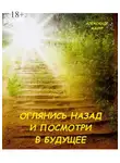 Александр Мазур - Оглянись назад и посмотри в будущее. Книга третья