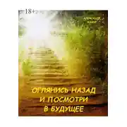 Постер книги Оглянись назад и посмотри в будущее. Книга третья