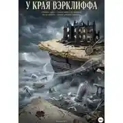 Постер книги У края Вэрклиффа