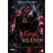 Постер книги Брук Шелтон