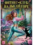 Жанна Лебедева - Фитнес-клуб на Лысой горе
