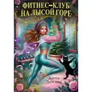 Постер книги Фитнес-клуб на Лысой горе