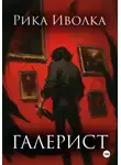 Рика Иволка - Галерист
