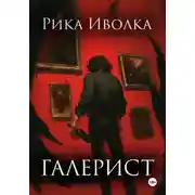 Постер книги Галерист