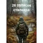Постер книги 26 записок сталкера
