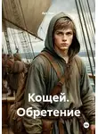 Арт Лант - Кощей. Обретение