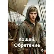 Постер книги Кощей. Обретение