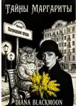 Diana Blackmoon - Тайны Маргариты