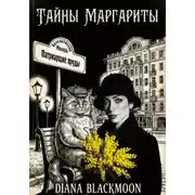 Постер книги Тайны Маргариты