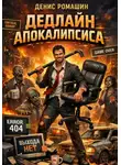 Денис Ромашин - Дедлайн апокалипсиса