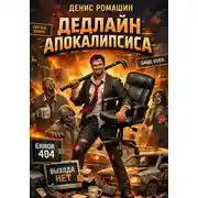 Постер книги Дедлайн апокалипсиса