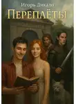 Игорь Дикало - Переплёты