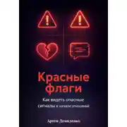 Постер книги Красные флаги: Как видеть опасные сигналы в начале отношений
