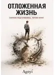 Дмитрий Agnyi - Отложенная жизнь